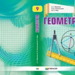 гдз геометрія 9 клас мерзляк
