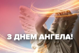з днем ангела