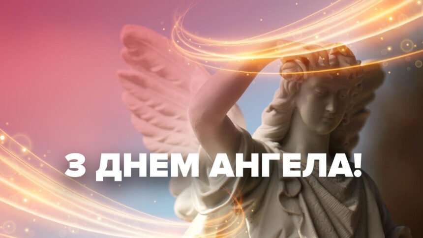 з днем ангела