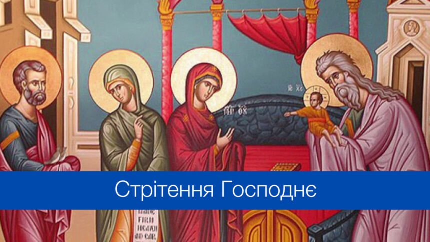 стрітення 2025