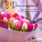 100 привітань з днем народження жінці