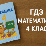 гдз математика 4 клас