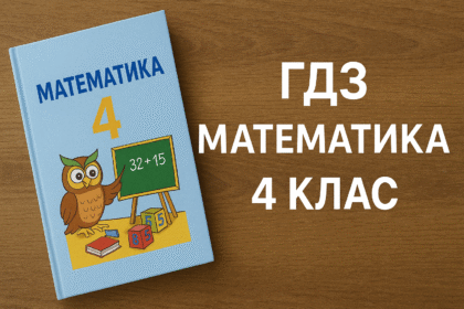 гдз математика 4 клас