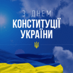 конституція україни