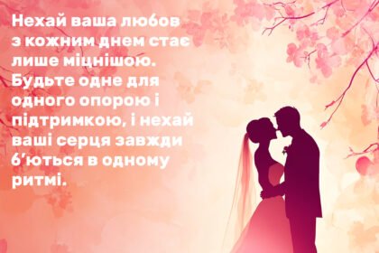 короткі привітання з весіллям своїми словами