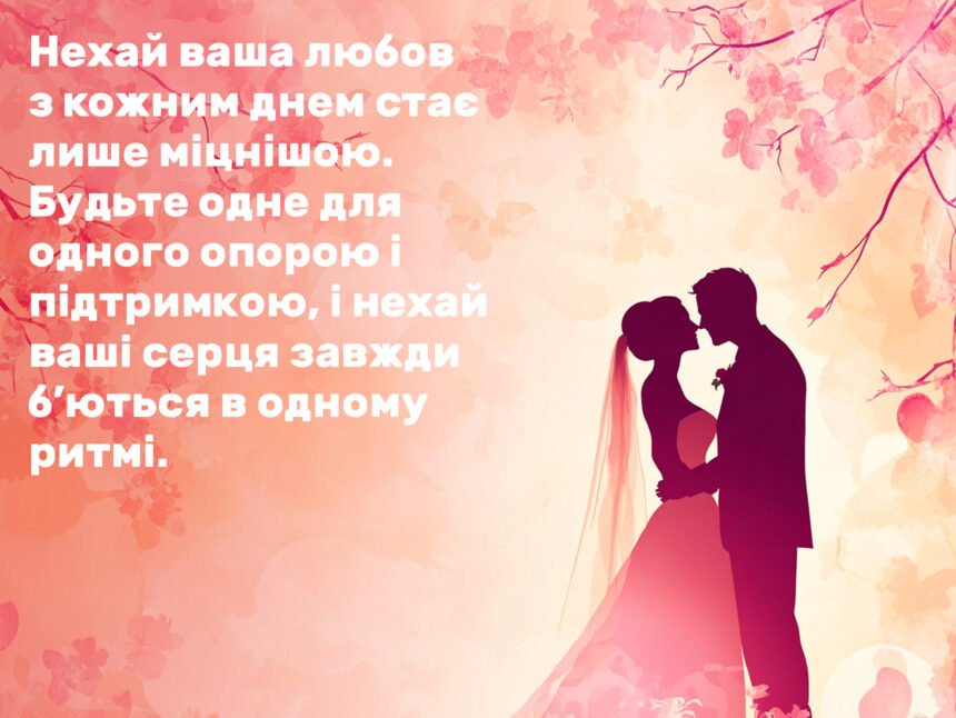 короткі привітання з весіллям своїми словами