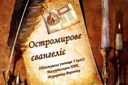 остромирове євангеліє