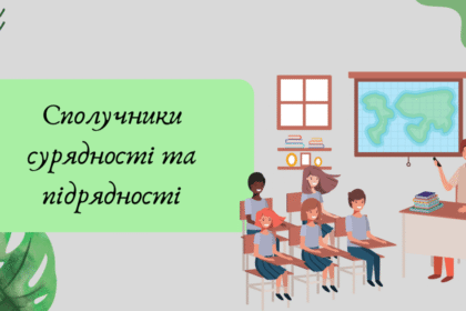 сполучники сурядності