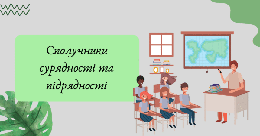 сполучники сурядності