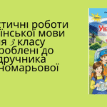 гдз укр мова 3 клас пономарьова