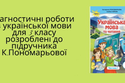 гдз укр мова 3 клас пономарьова
