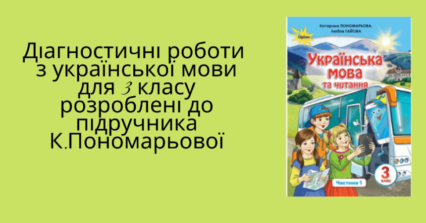 гдз укр мова 3 клас пономарьова