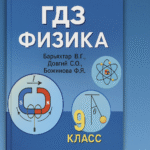 гдз физика 9 класс барьяхтар