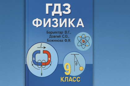 гдз физика 9 класс барьяхтар