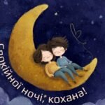 доброї ночі