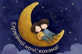 доброї ночі