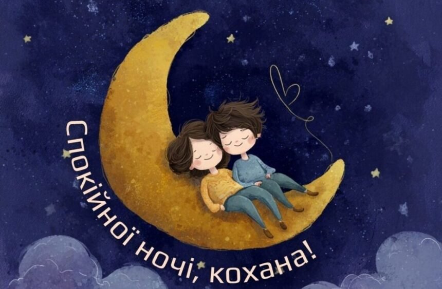 доброї ночі