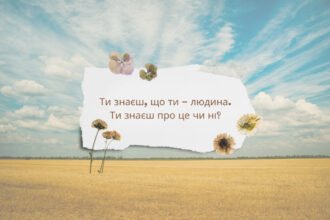 ти знаєш що ти людина