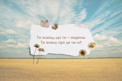 ти знаєш що ти людина