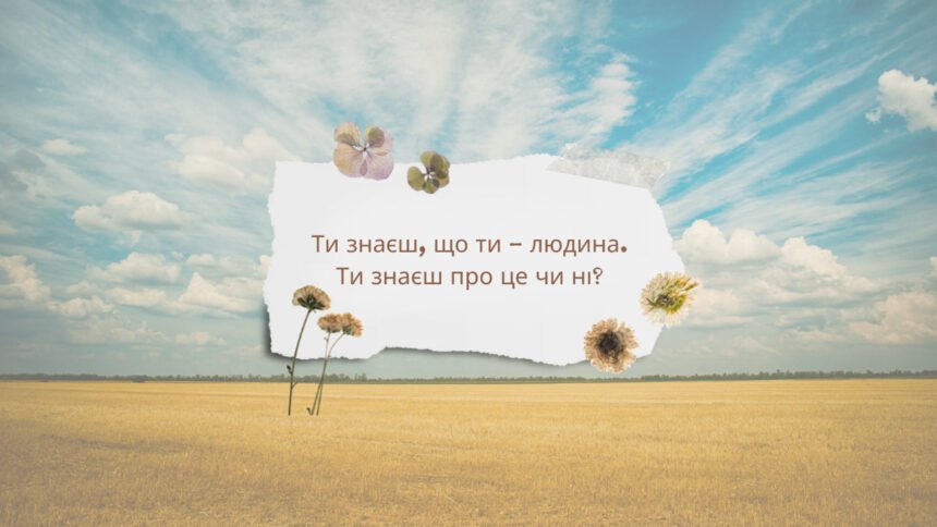 ти знаєш що ти людина