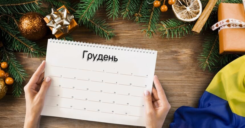 свята в грудні