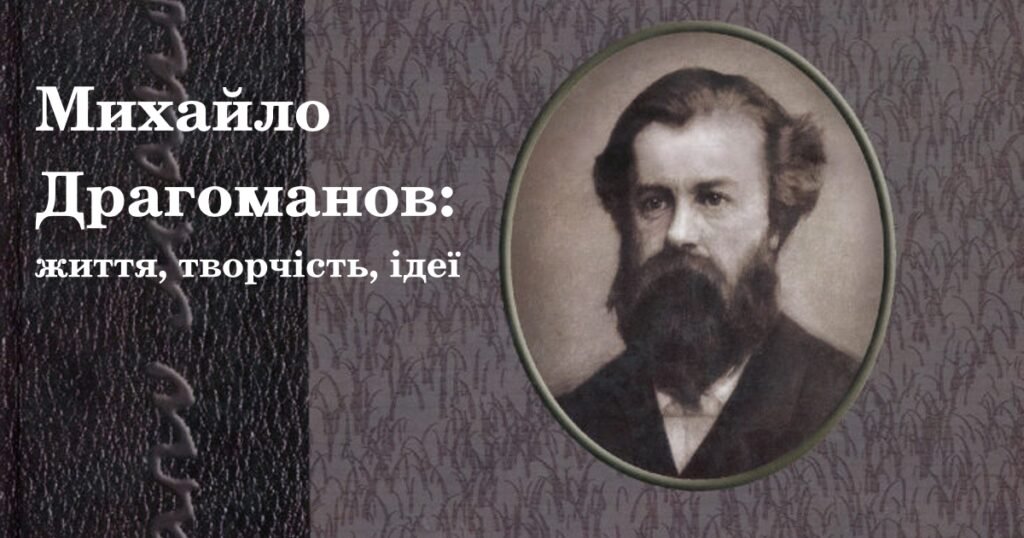 драгоманов