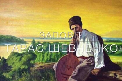 заповіт шевченка