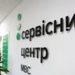 сервісний центр мвс
