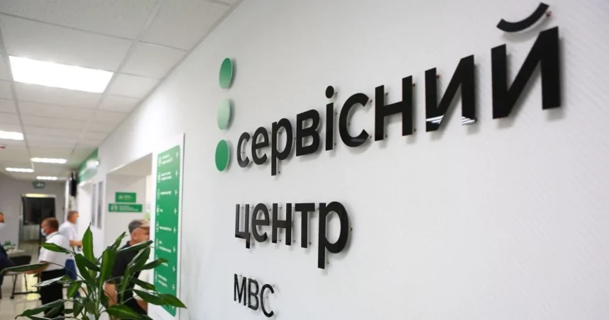 сервісний центр мвс